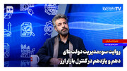 روایت سوءمدیریت دولت‌های دهم و یازدهم در کنترل بازار ارز