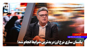 یکسان سازی نرخ ارز در بدترین شرایط انجام شد