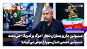 مسئولین ما زیر بمباران شعار «مرگ بر آمریکا» می‌دهند، مسئولین دشمن دنبال سوراخ‌موش می‌گردند!