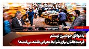 به توافق خوشبین نیستم؛ فرصت‌طلبان برای شرایط بحرانی نقشه می‌کشند