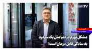 مشکل تورم در دنیا مثل یک سردرد به‌سادگی قابل درمان است