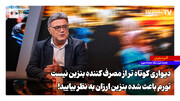 دیواری کوتاه‌تر از مصرف‌کننده بنزین نیست؛ تورم باعث شده بنزین ارزان به نظر بیایید وگرنه ارزان نیست!