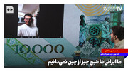 ما ایرانی‌ها هیچ چیز از چین نمی‌دانیم