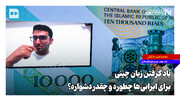 یاد گرفتن زبان چینی برای ایرانی‌ها چطور و چقدر دشوار است؟