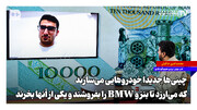 ارزش دارد بنز و بی‌ام‌و را بفروشی و خودرو چینی بخری