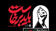 همزمان با بدرقه «آقای شهید ایران»؛ نشست علمی واکاوی آیین تشییع بزرگان برگزار می‌شود