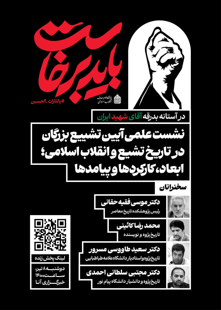 همزمان با بدرقه «آقای شهید ایران»؛ نشست علمی واکاوی آیین تشییع بزرگان برگزار میشود