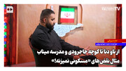 از ناو دنا تا کوچه جاجرودی و مدرسه میناب؛ مثال نقض‌های «مسکونی نمیزنه!»