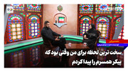 سخت‌ترین لحظه برای من وقتی بود که پیکر همسرم را پیدا کردم
