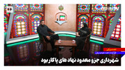 شهرداری جزو معدود نهادهای پاکار بود