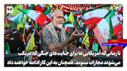 تا زمانی‌که آمریکایی‌ها برای جنایت‌های جنگی‌شان مجازات نشوند،‌ همچنان به این کار ادامه خواهند داد