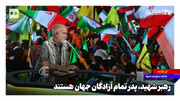 رهبر شهید، ‌پدر تمام آزادگان جهان هستند