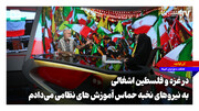 در غزه و فلسطین اشغالی به نیروهای نخبه حماس آموزش‌های نظامی می‌دادم