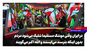 در ایران وقتی موشک مستقیما شلیک می‌شود مردم بدون اینکه بترسند می‌ایستند و الله اکبر می‌گویند