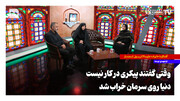 وقتی گفتند پیکری در کار نیست، دنیا روی سرمان خراب شد