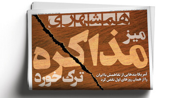 میز مذاکره ترک خورد | VAR؛ قاتل رؤیاها | مسیر جدید در تنگه هرمز ممنوع