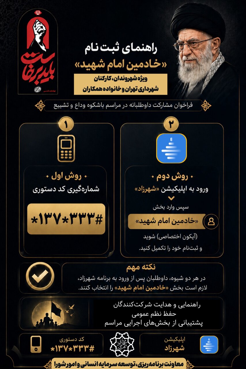 آغاز ثبت‌نام داوطلبان برای خادمی امام شهید
