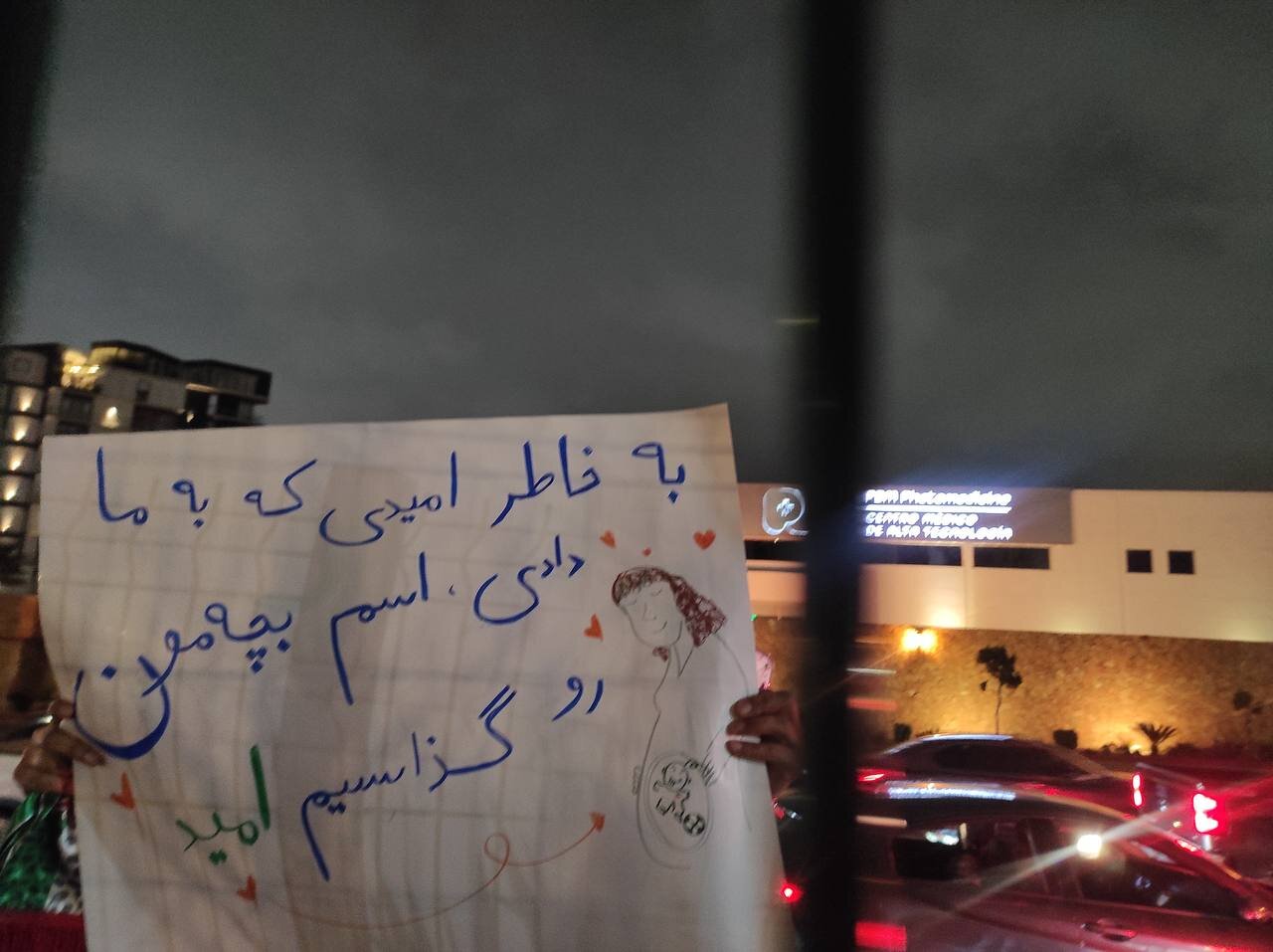 دست‌نوشته جالب یک زوج مقابل هتل تیم ملی؛ اسم بچه‌مان را گذاشتیم امید!