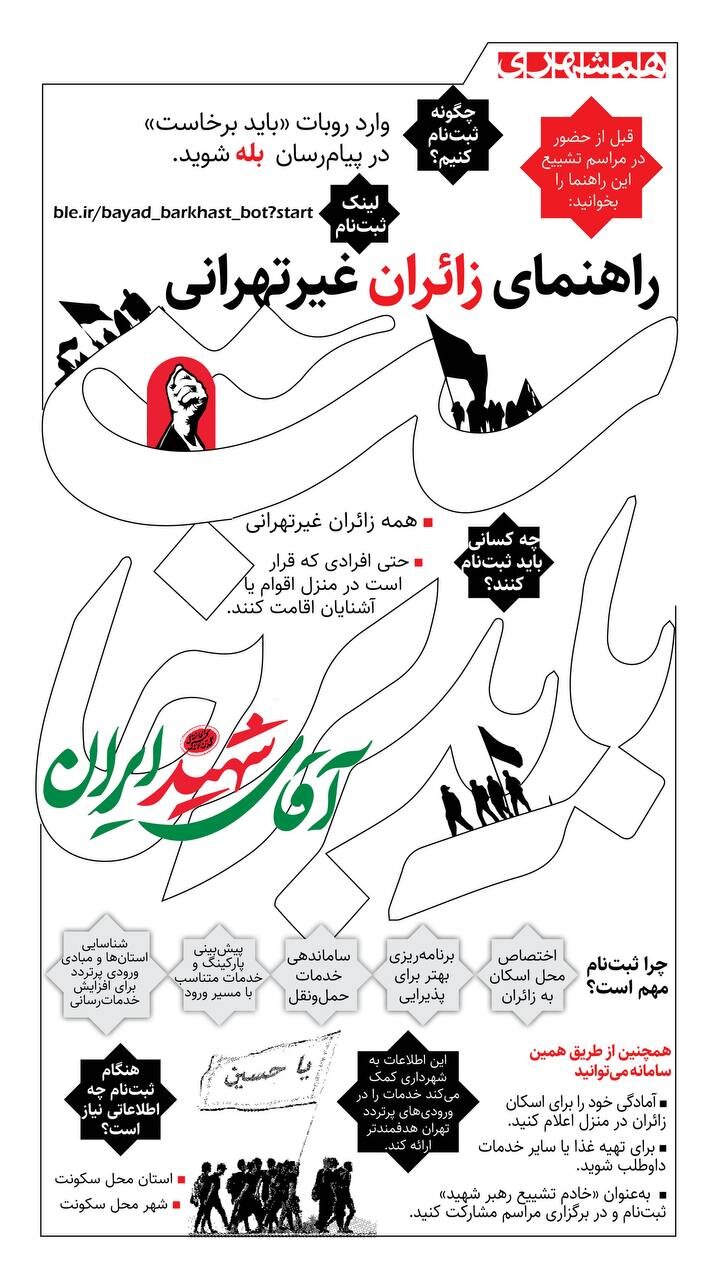 راهنمای زائران غیرتهرانی تشییع رهبر شهید + اینفوگرافیک