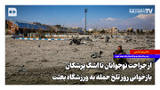از جراحت نوجوانان تا اشک پزشکان؛ بازخوانی روز تلخ حمله به ورزشگاه بعثت