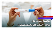 چرا بارداری زیر ۱۸ سال و بالای ۴۰ سال پرخطر محسوب می‌شود؟