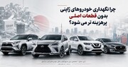 چرا نگهداری خودروهای ژاپنی بدون قطعات اصلی پرهزینه تر می شود؟