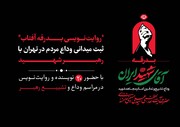 روایت نویسی از بدرقه رهبر شهید توسط نویسندگان