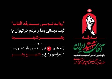 روایت نویسی از بدرقه رهبر شهید توسط نویسندگان