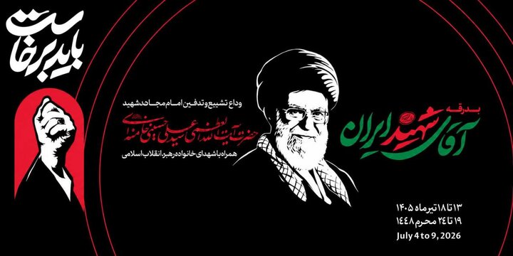 بدرقه آقای شهید ایران