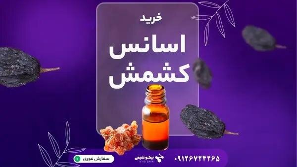 اسانس کشمش نیکوشیمی