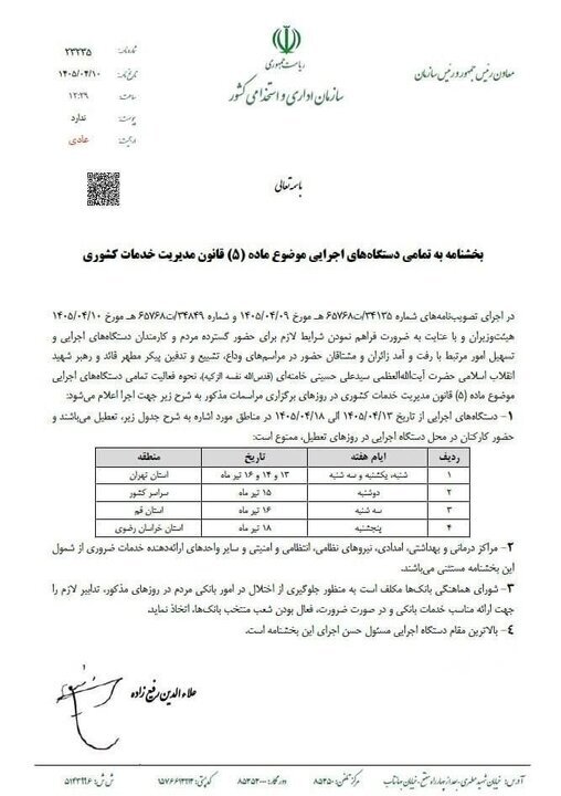 نحوه فعالیت ادارات دولتی در هفته آینده اعلام شد