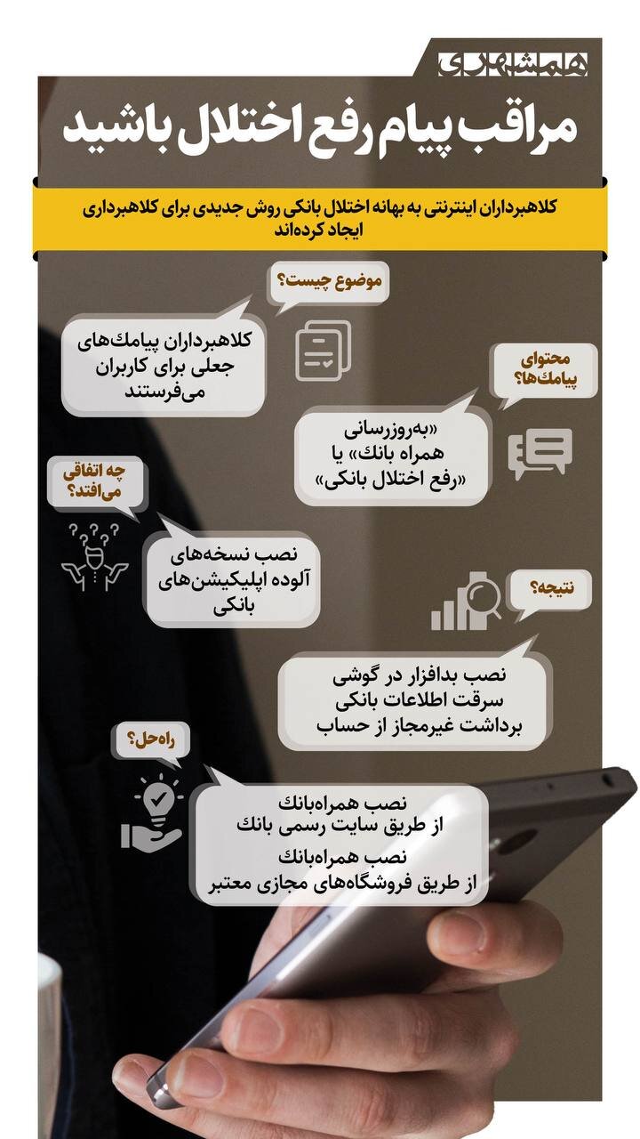 مراقب پیامک «رفع اختلال» باشید! | کلاهبرداران چه کار می کنند؟