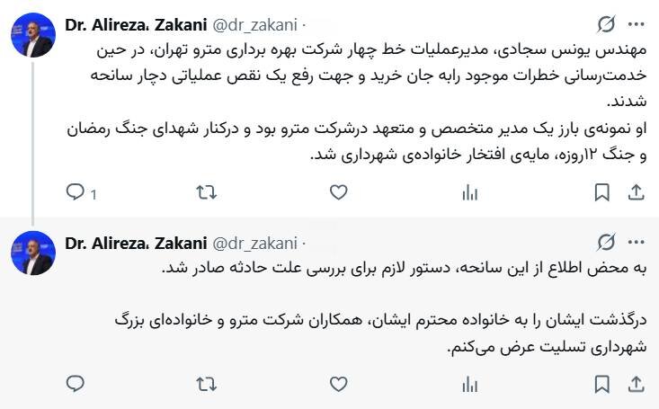 دستور زاکانی برای بررسی فوری حادثه مترو