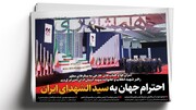 احترام جهان به سیدالشهدای ایران | ابرپروژه‌ای که به مراسم وداع رسید