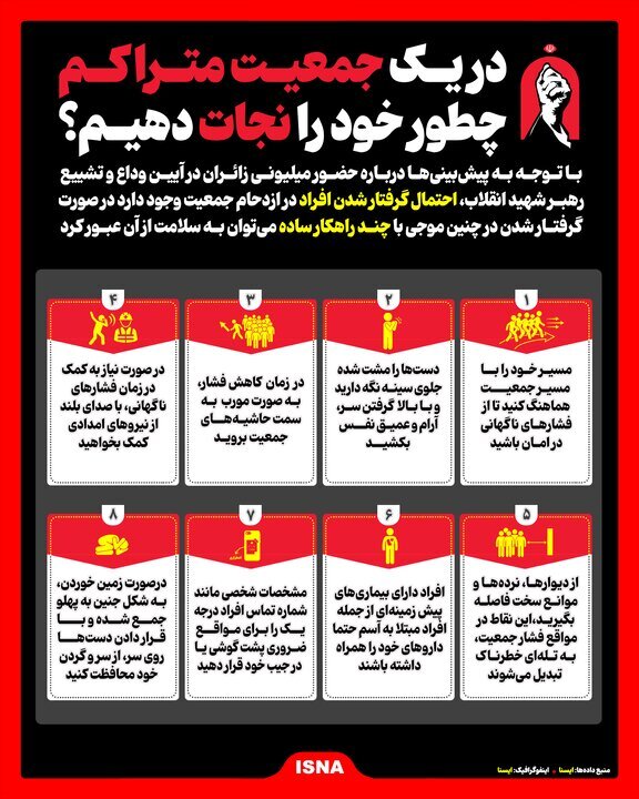 اگر در میان جمعیت گرفتار شدید، این اقدامات میتواند نجاتبخش باشد