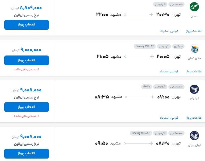 قیمت بلیت پرواز تهران به مشهد و نجف همزمان با مراسم تشییع رهبر شهید + تصاویر بلیت