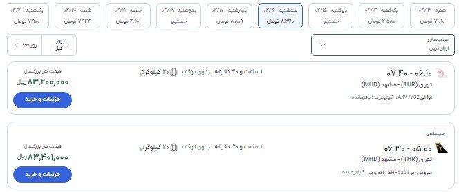 قیمت بلیت پرواز تهران به مشهد و نجف همزمان با مراسم تشییع رهبر شهید + تصاویر بلیت
