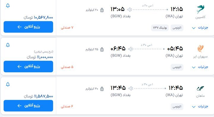 قیمت بلیت پرواز تهران به مشهد و نجف همزمان با مراسم تشییع رهبر شهید + تصاویر بلیت