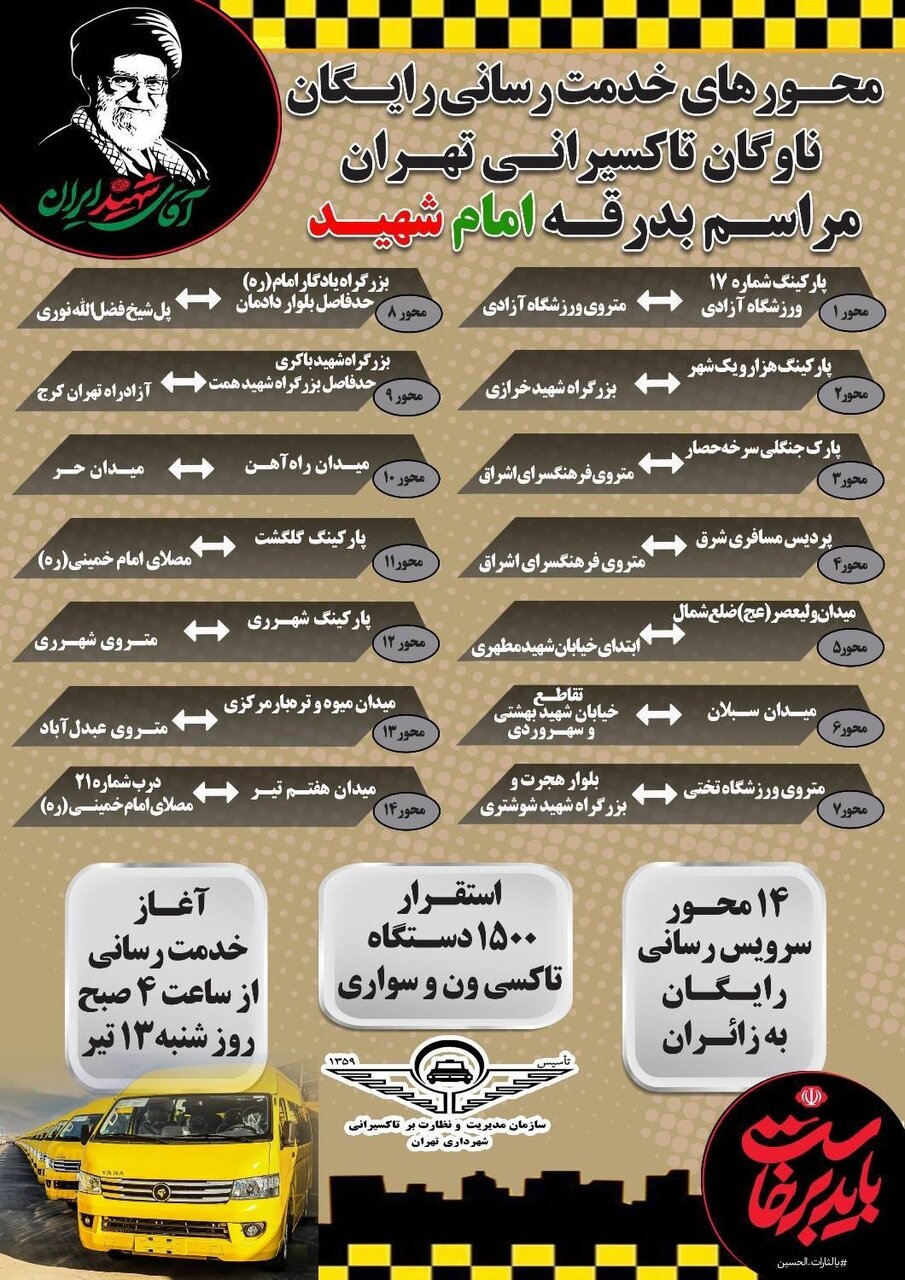 تاکسی‌های رایگان کجا هستند؟