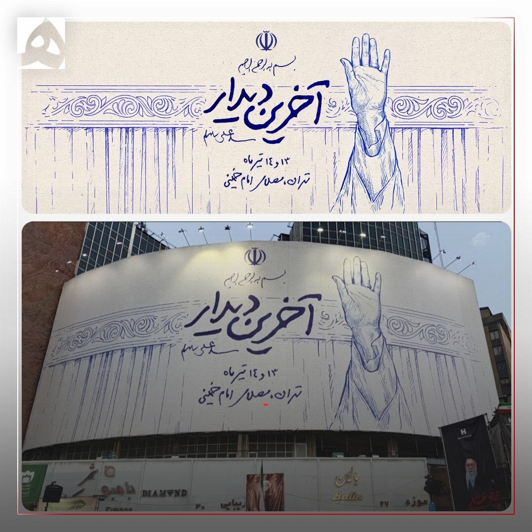وداعی که روی دیوارها نقش بست؛ پیامی از جنس دلتنگی در قلب پایتخت + عکس