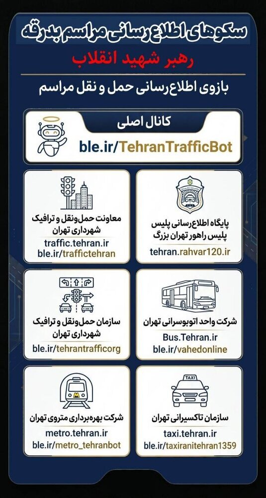 اطلاع از آخرین خدمات شهرداری و محدیت های ترافیکی با سکوهای اطلاع رسانی