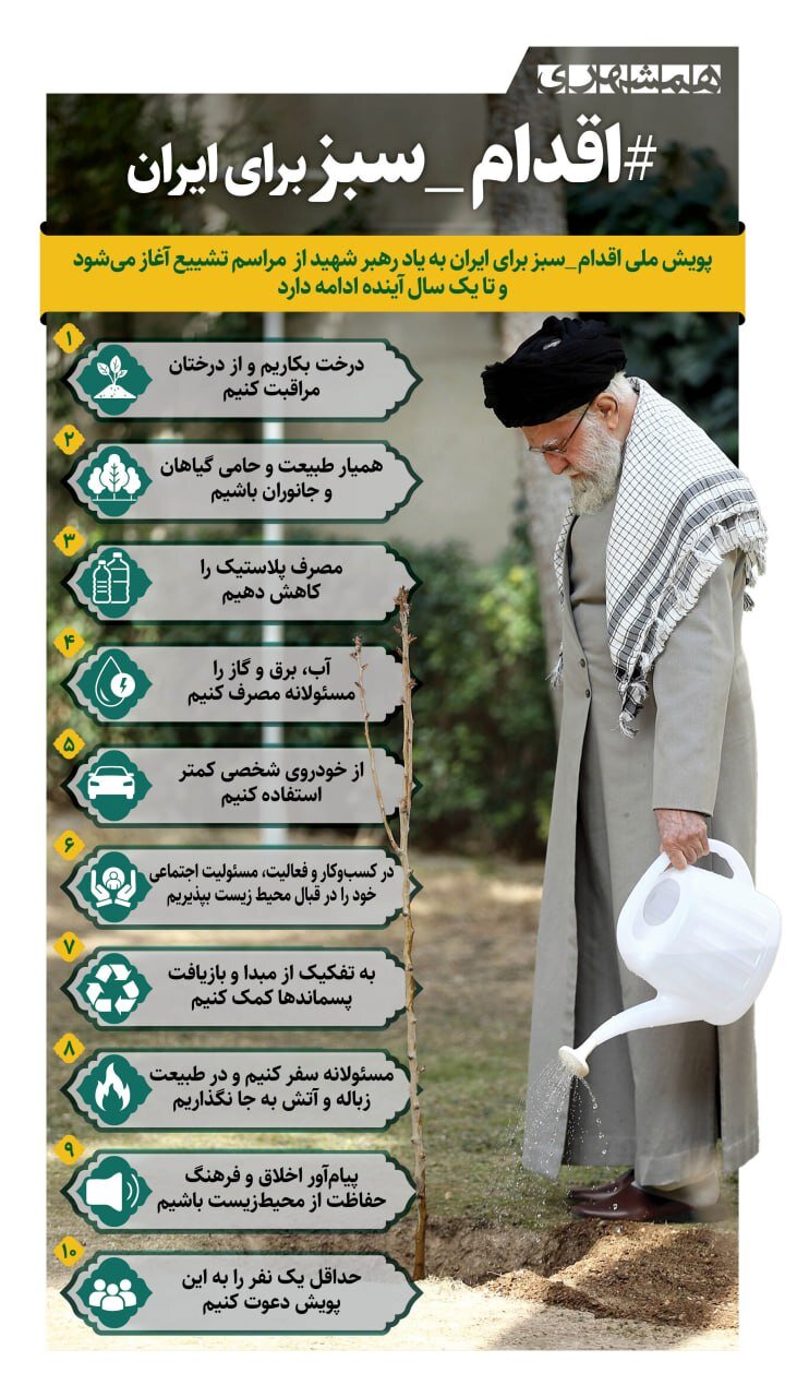 میراث سبز یک بدرقه | از دوشنبه تا یک سال آینده؛ هر ایرانی یک اقدام سبز به یاد رهبر شهید