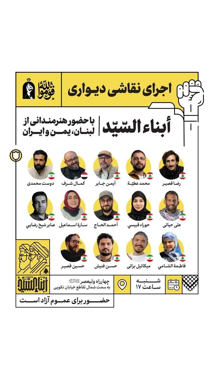 اجرای نقاشی دیواری «ولینصرن الله من ینصره» با حضور هنرمندان بین‌المللی