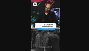 ما با ایشان خداحافظی نمی‌کنیم | ویدئو