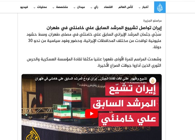 بازتاب گسترده مراسم وداع در رسانه‌های جهان؛ توجه به حضور میلیونی مردم ایران در مراسم تشییع رهبر شهید