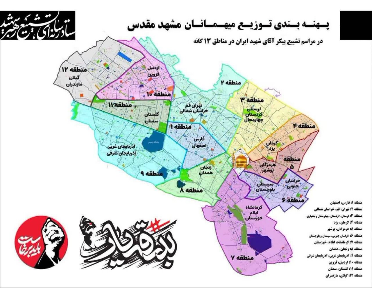 مناطق شهرداری مشهد برای اسکان