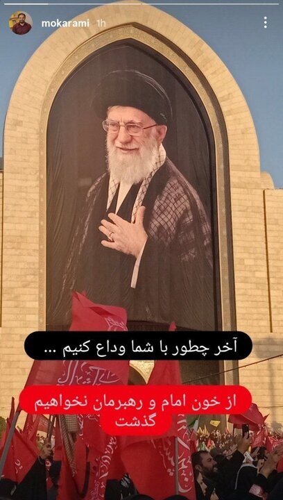 صفحات مجازی بازیگر،کارگردان ،خواننده و... و وداع با رهبر شهید