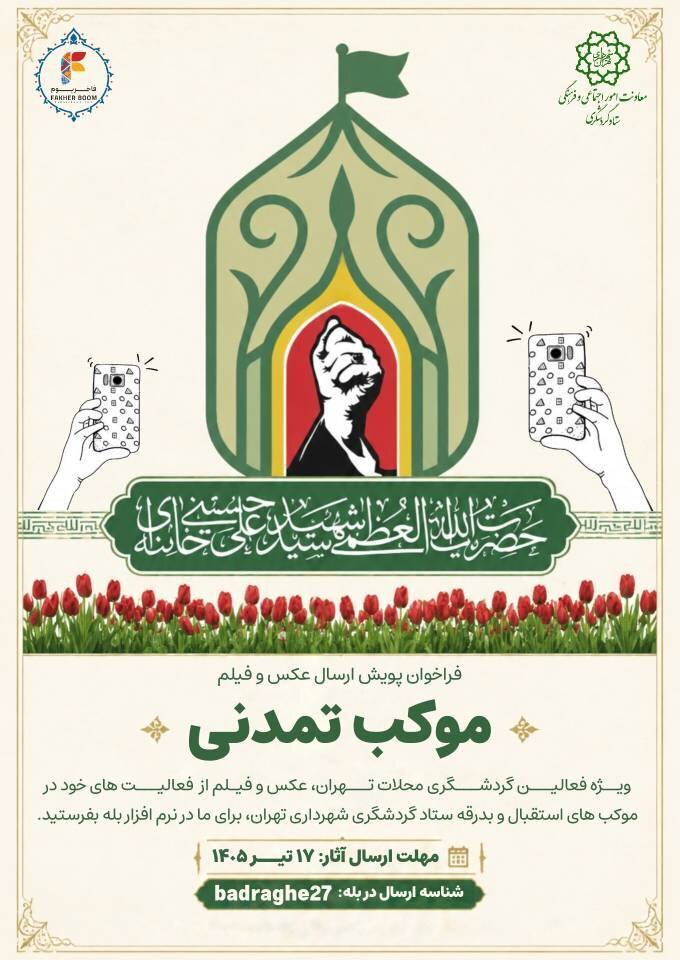 ثبت جلوههای مردمی خدمترسانی با موکب تمدنی