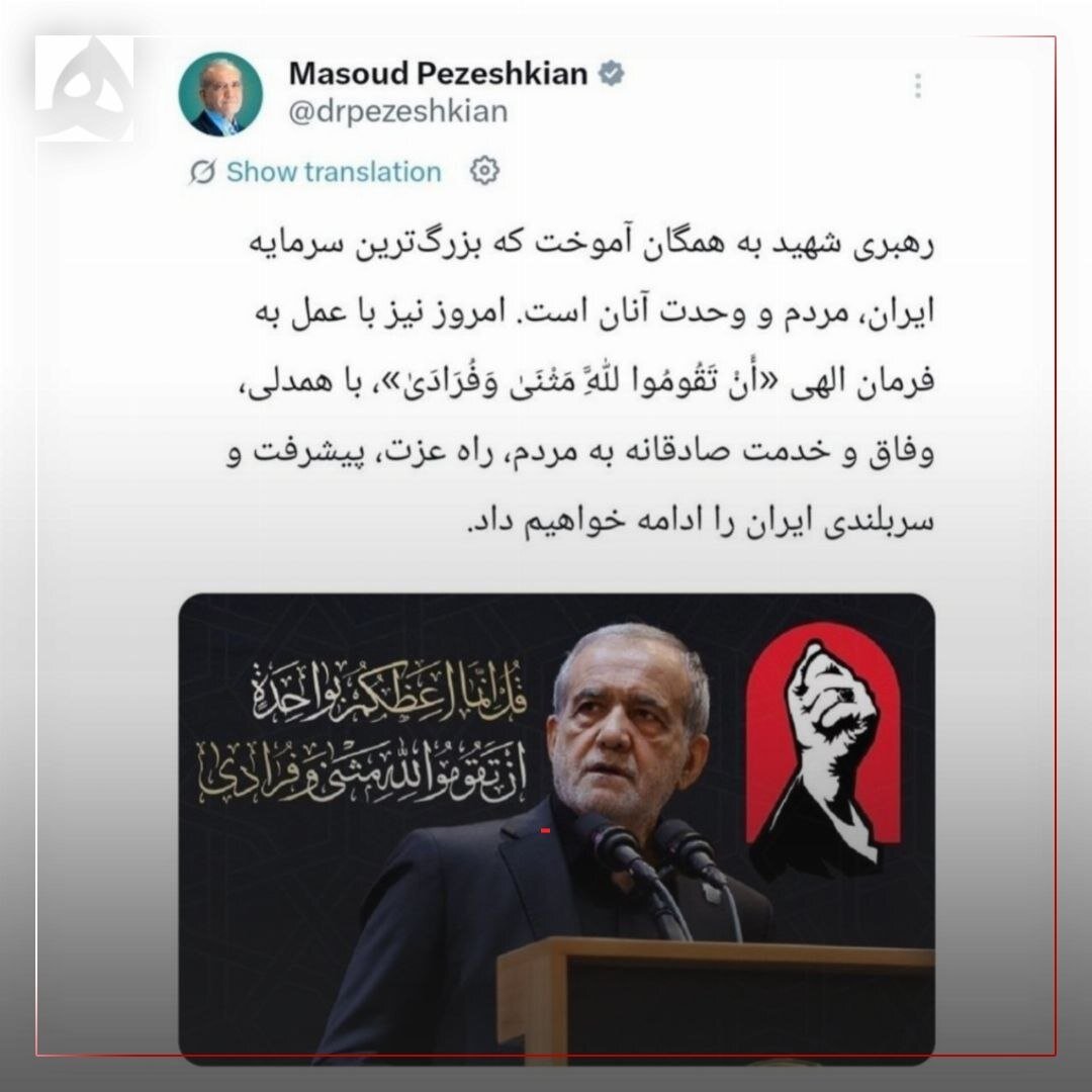 پیام معنادار پزشکیان؛ با عمل به فرمان «أَنْ تَقُومُوا لِلَّهِ مَثْنَیٰ وَفُرَادَیٰ»...