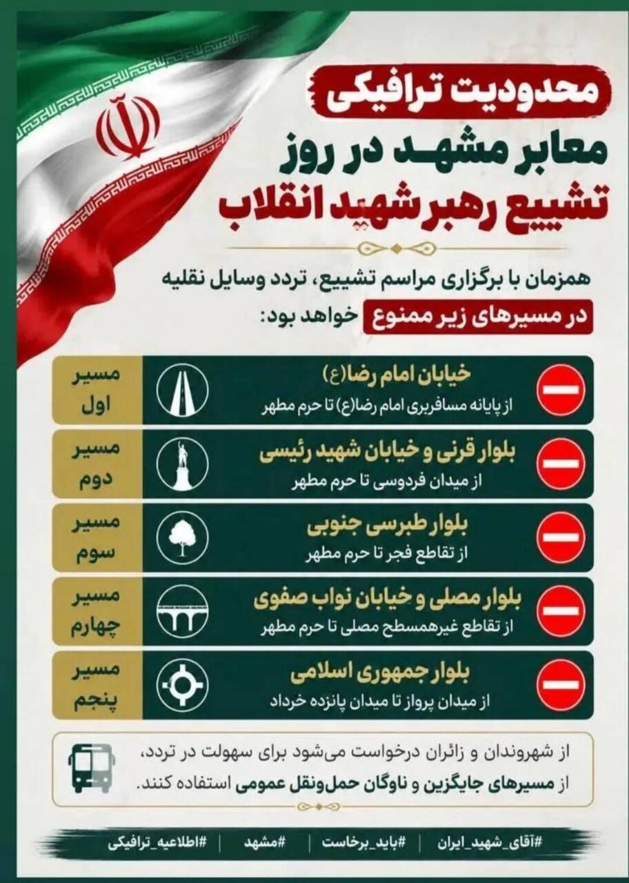 اینفو محدودیت ترافیک در مهشد- تشییع رهبر شهید